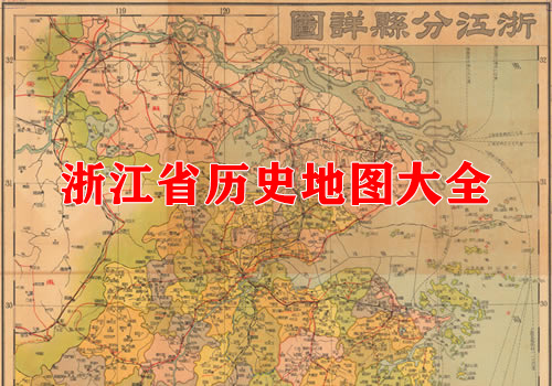 浙江省历史地图大全缩略图