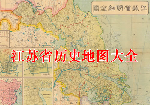 江苏省历史地图大全缩略图