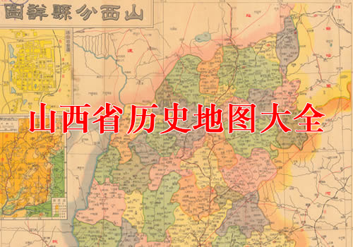 山西省历史地图大全缩略图