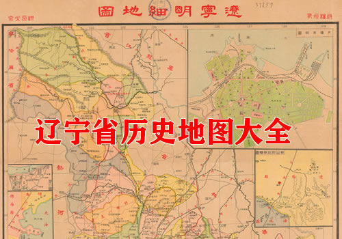 辽宁省历史地图大全缩略图