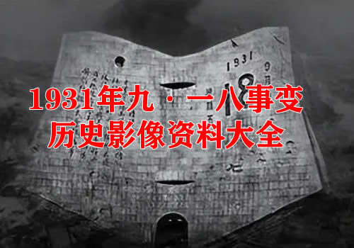1931年九·一八事变影像资料大全缩略图