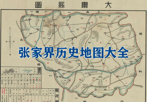 湖南张家界历史地图大全缩略图