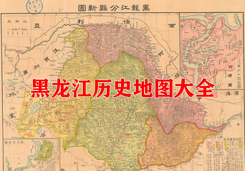 黑龙江省历史地图大全缩略图