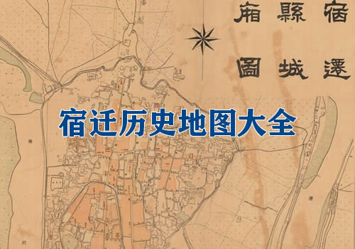 江苏宿迁历史地图大全缩略图