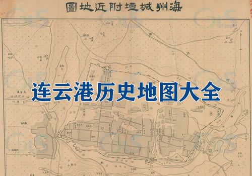 江苏连云港历史地图大全缩略图
