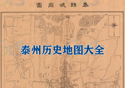 江苏泰州历史地图大全缩略图