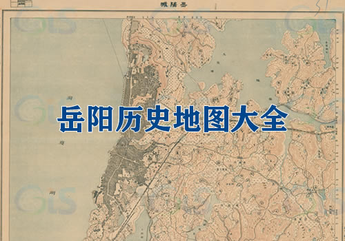 湖南岳阳历史地图大全缩略图