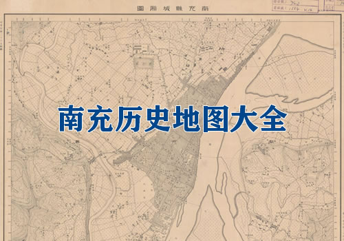 四川南充历史地图大全缩略图