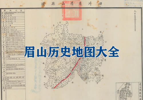 四川眉山历史地图大全缩略图