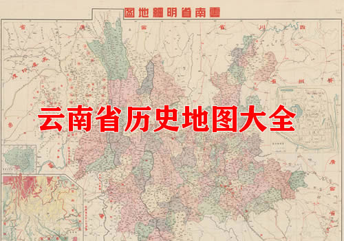 云南省历史地图大全缩略图