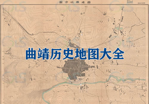 云南曲靖历史地图大全缩略图