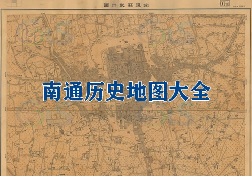 江苏南通历史地图大全缩略图
