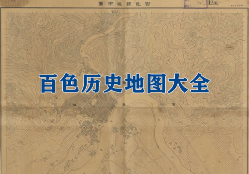 广西百色历史地图大全缩略图