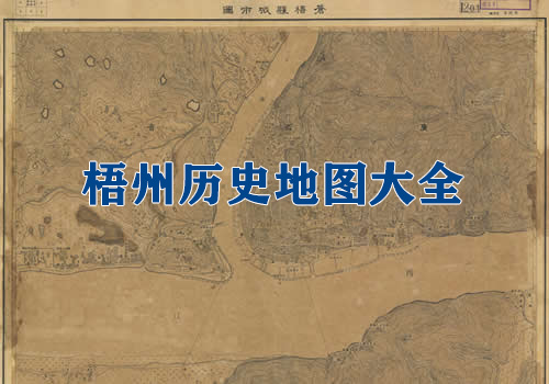 广西梧州历史地图大全缩略图
