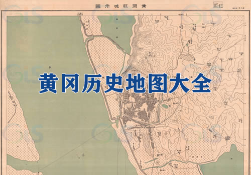 湖北黄冈历史地图大全缩略图
