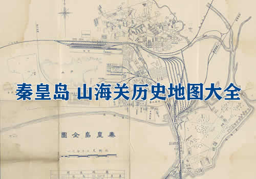 河北秦皇岛山海关历史地图大全缩略图