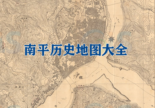 福建南平历史地图大全缩略图