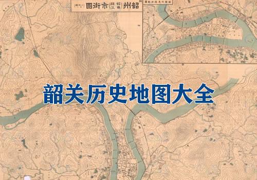 广东韶关历史地图大全缩略图