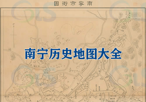 广西南宁历史地图大全缩略图