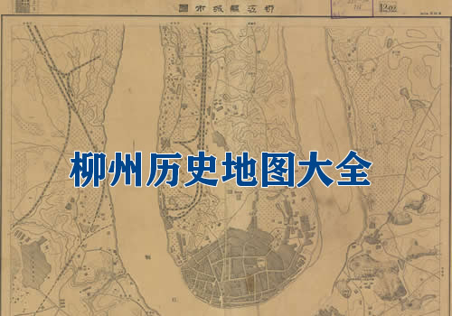 广西柳州历史地图大全缩略图