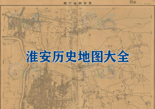 江苏淮安历史地图大全缩略图
