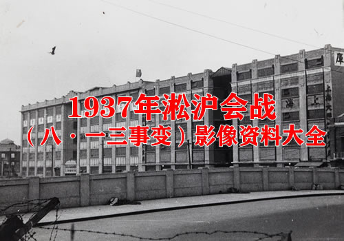1937年淞沪会战（八·一三事变）影像资料大全缩略图