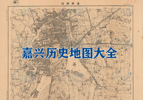 浙江嘉兴历史地图大全缩略图