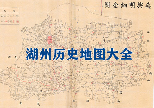 浙江湖州历史地图大全缩略图