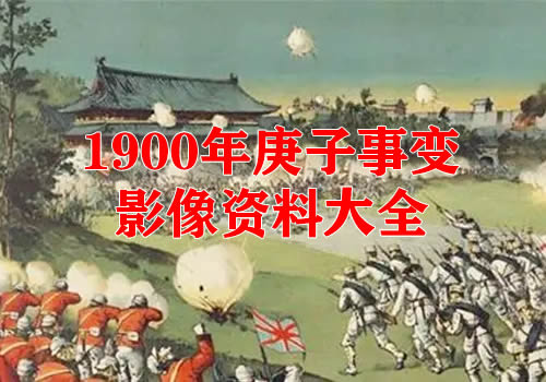 1900年庚子事变影像资料大全缩略图