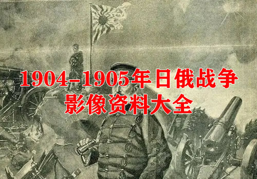 1904-1905年日俄战争影像资料大全缩略图