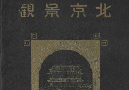 1940年《北京景观》影集下载缩略图