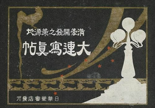 1921年《大连写真贴-满蒙开发之策源地》 影集下载缩略图