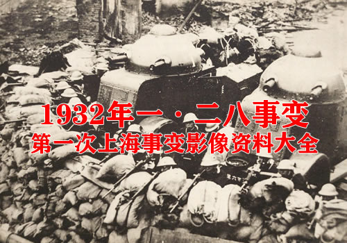 1932年一·二八事变（上海事变）影像资料大全缩略图