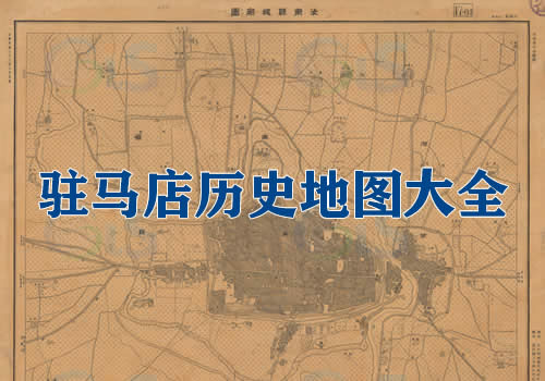 河南驻马店历史地图大全缩略图