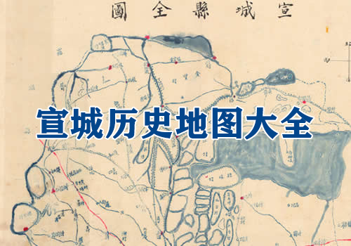 安徽宣城历史地图大全缩略图