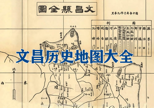 海南文昌历史地图大全缩略图