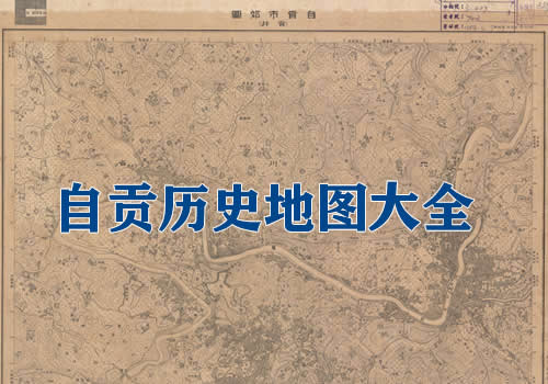 四川自贡历史地图大全缩略图