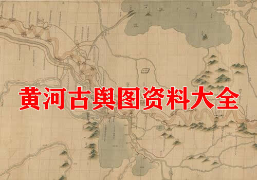 黄河舆图资料大全缩略图