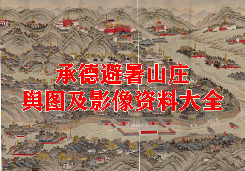 承德避暑山庄舆图及影像大全缩略图