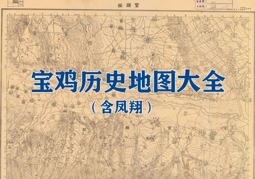 陕西宝鸡历史地图大全缩略图