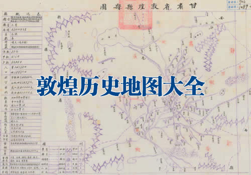 甘肃敦煌历史地图大全缩略图