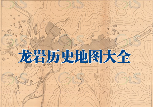 福建龙岩历史地图大全缩略图