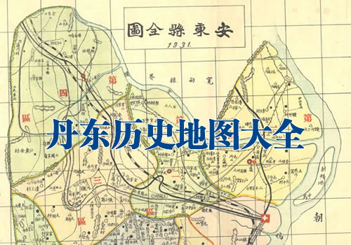 辽宁丹东历史地图大全缩略图