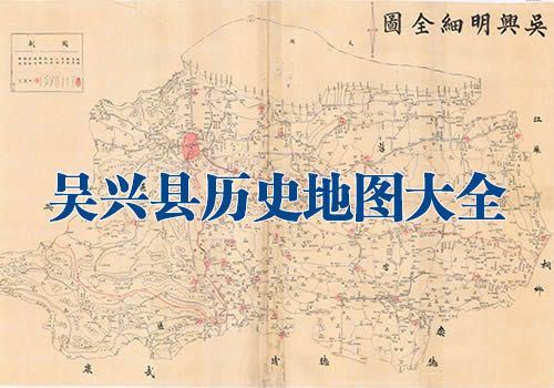 浙江吴兴县历史地图大全缩略图