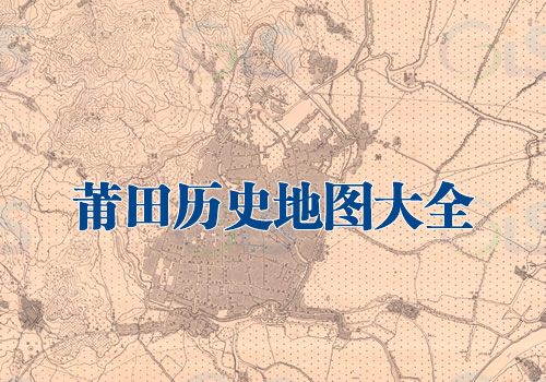 福建莆田历史地图大全缩略图